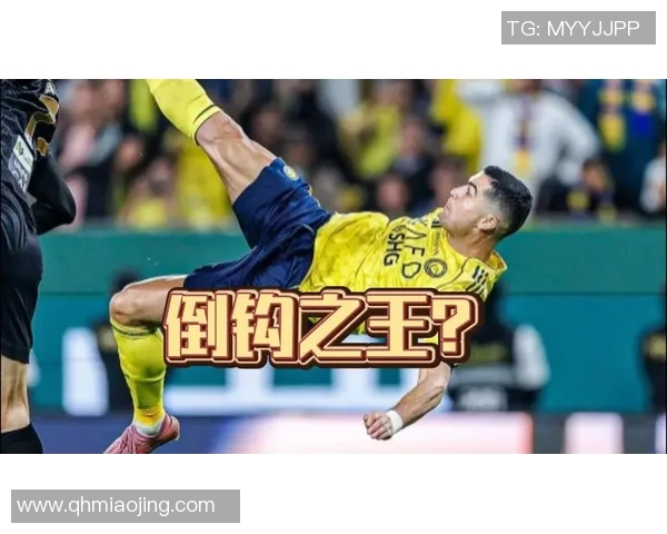 40岁C罗凌空倒钩生涯954球：传奇永不休止